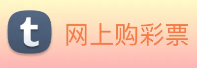 网上购彩票 logo